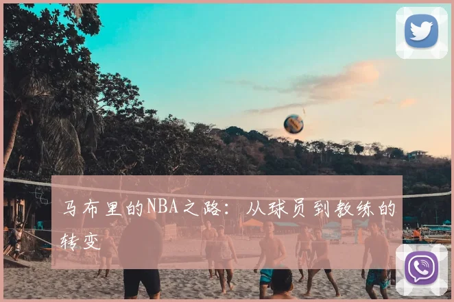 马布里的NBA之路：从球员到教练的转变