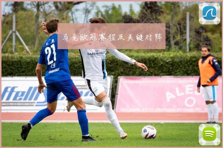 马竞欧冠赛程及关键对阵