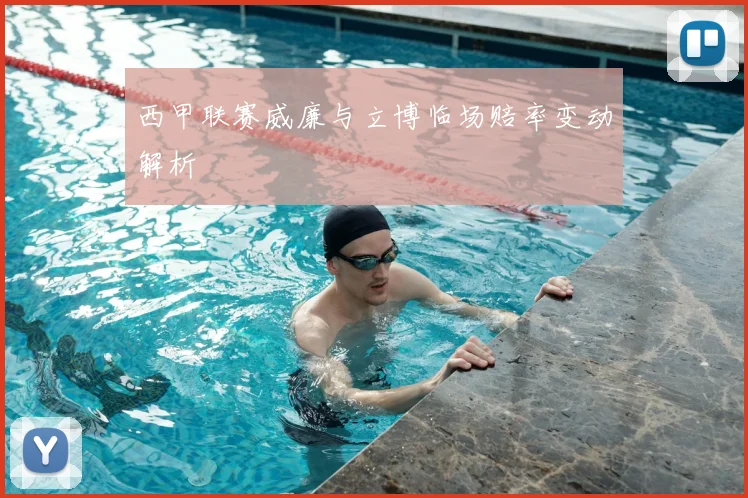 西甲联赛威廉与立博临场赔率变动解析