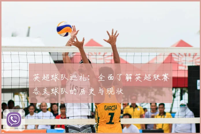 英超球队巡礼：全面了解英超联赛各支球队的历史与现状