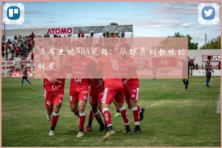 马布里的NBA之路：从球员到教练的转变